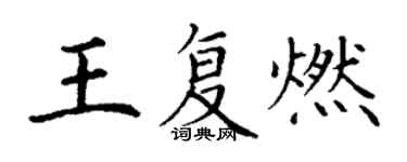 丁謙王復燃楷書個性簽名怎么寫