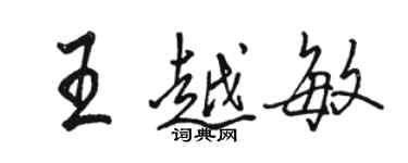 駱恆光王越敏行書個性簽名怎么寫