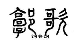 曾慶福郭歌篆書個性簽名怎么寫