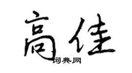 曾慶福高佳行書個性簽名怎么寫