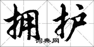 胡問遂擁護行書怎么寫