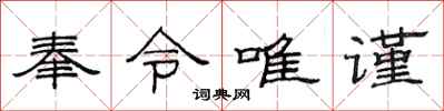 范連陞奉令唯謹隸書怎么寫