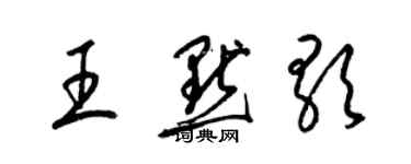 梁錦英王默歌草書個性簽名怎么寫