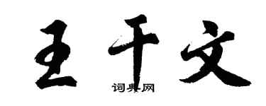 胡問遂王乾文行書個性簽名怎么寫