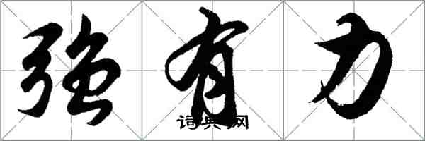 胡問遂強有力行書怎么寫