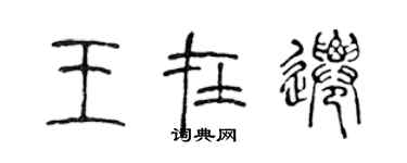 陳聲遠王在遷篆書個性簽名怎么寫