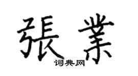 何伯昌張業楷書個性簽名怎么寫