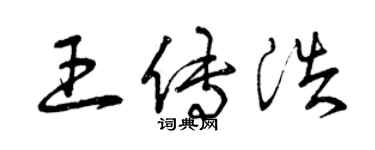 曾慶福王傳浩草書個性簽名怎么寫