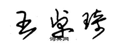 朱錫榮王卓琦草書個性簽名怎么寫