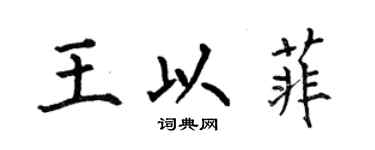 何伯昌王以菲楷書個性簽名怎么寫
