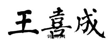 翁闓運王喜成楷書個性簽名怎么寫
