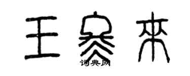 曾慶福王冬來篆書個性簽名怎么寫