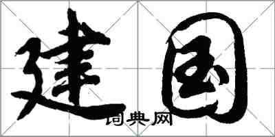 胡問遂建國行書怎么寫