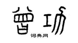 曾慶福曾功篆書個性簽名怎么寫