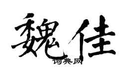 翁闓運魏佳楷書個性簽名怎么寫
