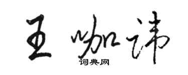 駱恆光王咖諱行書個性簽名怎么寫