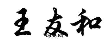 胡問遂王友和行書個性簽名怎么寫