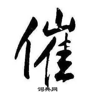 康熙千字文中催的寫法