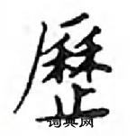 鄧散木寫的硬筆楷書歷