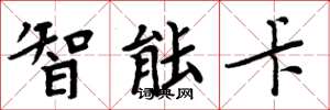 周炳元智慧卡楷書怎么寫