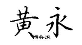 丁謙黃永楷書個性簽名怎么寫