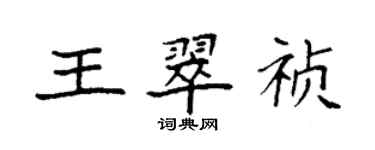 袁強王翠禎楷書個性簽名怎么寫