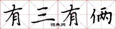 周炳元有三有倆楷書怎么寫