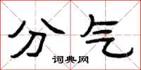 曾慶福分氣隸書怎么寫