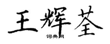 丁謙王輝荃楷書個性簽名怎么寫