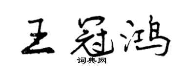 曾慶福王冠鴻行書個性簽名怎么寫