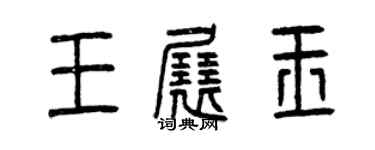 曾慶福王展玉篆書個性簽名怎么寫