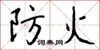 錢沛雲防火行書怎么寫
