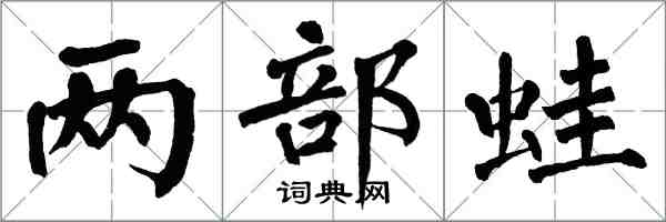 翁闓運兩部蛙楷書怎么寫