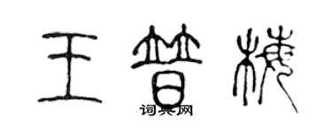 陳聲遠王普梅篆書個性簽名怎么寫