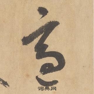 邊武在千字文中寫的適