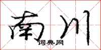 龐中華南川行書怎么寫