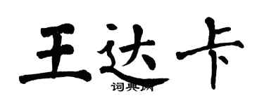 翁闓運王達卡楷書個性簽名怎么寫