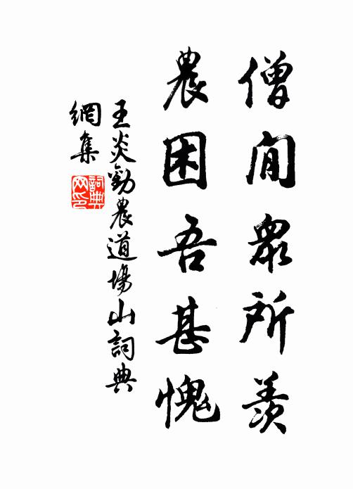 貪吏革心寬貶坐，頑甿耒耜不椎埋 詩詞名句