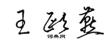 駱恆光王歐燕草書個性簽名怎么寫