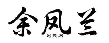 胡問遂余鳳蘭行書個性簽名怎么寫