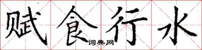 丁謙賦食行水楷書怎么寫