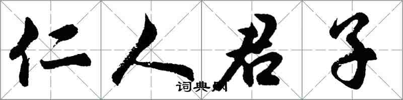 胡問遂仁人君子行書怎么寫