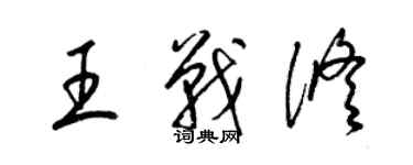 梁錦英王戰修草書個性簽名怎么寫