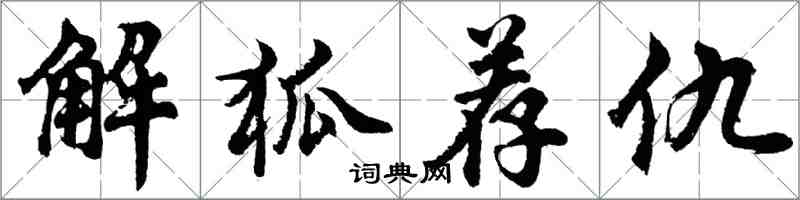 胡問遂解狐薦仇行書怎么寫