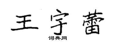 袁強王宇蕾楷書個性簽名怎么寫
