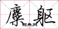 荊霄鵬麋軀行書怎么寫