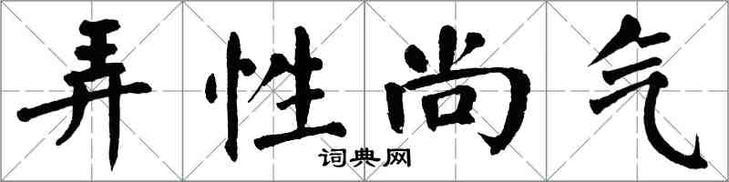翁闓運弄性尚氣楷書怎么寫