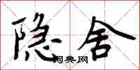 周炳元隱舍楷書怎么寫