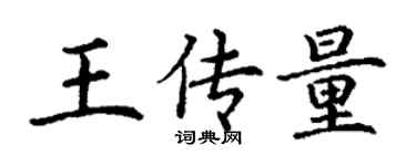 丁謙王傳量楷書個性簽名怎么寫