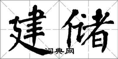 翁闓運建儲楷書怎么寫